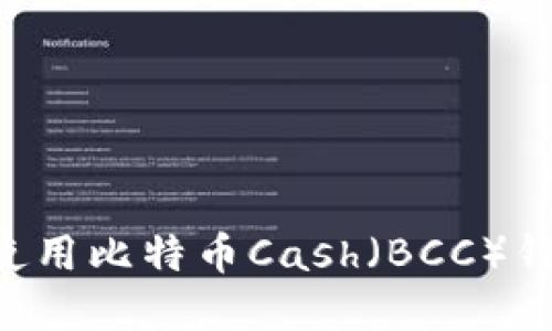 如何选择和使用比特币Cash（BCC）钱包：全面指南