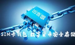 区块链SIM卡钱包：数字货