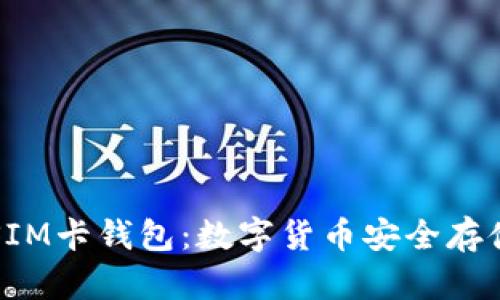 区块链SIM卡钱包：数字货币安全存储新时代