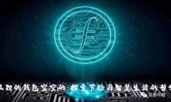 狐狸的钱包空空的：探索