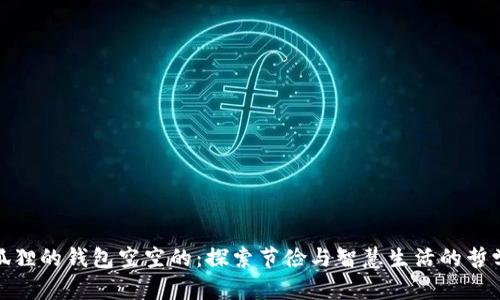狐狸的钱包空空的：探索节俭与智慧生活的哲学