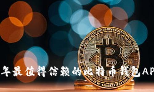 2023年最值得信赖的比特币钱包APP推荐