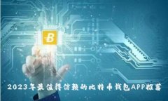 2023年最值得信赖的比特币