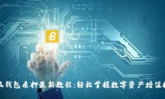 小狐钱包质押最新教程：