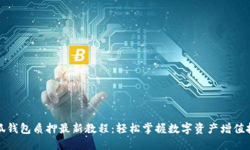 小狐钱包质押最新教程：轻松掌握数字资产增值技巧