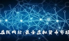 虚拟币实时行情在线网站
