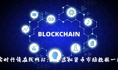 虚拟币实时行情在线网站：最全虚拟货币市场数据一站式查询