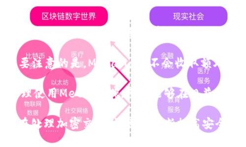  MetaMask钱包支持的浏览器详细介绍 / 
 guanjianci MetaMask, 浏览器支持, 加密钱包, Web3应用 /guanjianci 

MetaMask是一个流行的加密钱包，能够让用户存储以太坊和ERC-20代币，同时还可以方便地与去中心化应用（DApps）进行交互。它不仅提供了简单易用的界面，还允许用户通过浏览器访问Web3生态系统。然而，很多用户在使用MetaMask时会关心其支持的浏览器类型。本文将详细介绍MetaMask钱包支持的浏览器，使用MetaMask的优势，以及潜在的使用问题。

MetaMask支持哪些主要浏览器？

MetaMask目前支持多种浏览器，主要包括：
ul
    listrongGoogle Chrome/strong：作为当今最流行的网页浏览器之一，Chrome为MetaMask提供了广泛的用户基础。用户可以通过Chrome Web Store轻松下载和安装MetaMask扩展。/li
    listrongMozilla Firefox/strong：Firefox也是一个开源浏览器，MetaMask用户可以下载并安装Firefox版本的扩展。这个版本与Chrome版本基本相似，提供相同的核心功能。/li
    listrongBrave Browser/strong：Brave浏览器以隐私保护为主打，默认为用户屏蔽广告和跟踪器。MetaMask在Brave中也可以良好地工作，用户能够享受到增强的隐私保护。/li
    listrongMicrosoft Edge/strong：随着Edge浏览器逐渐被重新设计并基于Chromium架构，MetaMask也推出了与Edge兼容的版本。用户可以直接从Edge扩展商店安装MetaMask。/li
/ul

除了这些主要浏览器，MetaMask还支持其他一些基于Chromium的浏览器，比如Opera、Vivaldi等，这些浏览器也能安装MetaMask扩展。

使用MetaMask的优势

MetaMask的最大优势在于其便携性和易用性。用户只需要在支持的浏览器上安装扩展，就可以访问与以太坊网络相关的多种服务。此外，MetaMask还允许用户在保持控制权的基础上进行交易，确保用户的私钥和助记词在本地设备上存储，而不在任何中央服务器上保存。

另一个优点是MetaMask的界面友好，适合初学者和非技术用户。用户可以通过简单的指引创建账户、接收和发送代币、连接DApps等。无论是进行简单的转账还是与去中心化金融（DeFi）应用互动，MetaMask都能提供流畅的体验。

此外，MetaMask社区庞大，提供了丰富的教程和支持文档，帮助用户更好地理解如何使用这个钱包。这个开源项目也不断更新，及时修复bug和推出新特性，确保用户的安全和便利。

可能相关的问题

h41. MetaMask如何保障用户的安全？/h4
MetaMask的安全性是用户最为关心的话题之一。MetaMask采用多个层次的安全措施来保护用户的资产。首先，用户的私钥和助记词仅保存在本地，不会上传至服务器。这意味着即使MetaMask的服务器遭到攻击，用户的资产仍然是安全的。其次，MetaMask使用加密技术来保护用户的数据和交易，提高其安全性。

此外，用户在进行交易时，MetaMask会要求用户进行确认，确保每笔交易都经过用户的授权。这种机制降低了恶意交易或黑客攻击造成损失的风险。MetaMask还定期发布安全更新，修复任何潜在的漏洞，保持用户的安全。

然而，用户也需要意识到自己的责任。使用MetaMask时，用户必须妥善保存自己的助记词和私钥，避免在不安全的环境下使用钱包以及与不明应用交互。建议用户保持警惕，定期检查自己的资产，确保所有交易均为自己授权。

h42. MetaMask是否支持移动设备？/h4
虽然MetaMask最初是为桌面浏览器设计的，但它现在也提供了移动应用程序。用户可以在Android和iOS设备上下载MetaMask App，享受与桌面版类似的功能。在移动设备上，用户可以管理自己的资产，进行交易，连接DApps，使用移动设备操作更加方便。

移动应用同样保持了高安全性，用户仍然需要创建自己的助记词以保护账户。MetaMask移动应用还具有集成的Web浏览器，用户可以方便地访问去中心化应用，无需切换到其他浏览器。此外，移动应用也提供了QR码扫描功能，方便用户快速完成交易或连接其他设备。

尽管移动应用提供了极大的便利，但用户在使用时仍需保持警惕，确保在安全的网络环境下运行，并定期更新应用以获取最新的安全修复和功能升级。

h43. 如果我忘记了MetaMask的助记词，该怎么办？/h4
助记词是MetaMask用户的唯一恢复方式，因此在创建账户时一定要妥善保存。如果忘记了助记词，用户几乎无法恢复他们的账户和资产。建议用户在创建助记词时记录下来，并保存在安全的地方，例如保险箱或加密的数字存储服务中。

如果用户刚好忘记助记词，可以尝试检查之前的备份或文档，看看是否有记录。此外，MetaMask提供了一个“导入账户”功能，用户可以通过输入私钥直接导入账户，但这同样需要用户事先妥善保存私钥。如果用户既未保存助记词也未保存私钥，那么账号和资产将无法恢复，这也是使用加密钱包时需要考虑的重要风险。

h44. 使用MetaMask进行交易是否会产生费用？/h4
在使用MetaMask进行以太坊及ERC-20代币交易时，用户需要支付网络交易费用（Gas fees）。这些费用是向矿工支付的，用于处理和验证区块链交易。因为网络拥塞程度不同，Gas费用会有所波动，用户在发起交易时可自行设定Gas价格，以平衡费用和交易确认速度之间的关系。

MetaMask提供了相应的Gas费用估算工具，帮助用户了解市场实时的费用情况。用户也可以设置更高的Gas费用，以加快交易速度，尤其是在网络繁忙的高峰期。需要注意的是，MetaMask不会收取额外的费用，只需支付所需的网络费用。

总的来说，MetaMask的特色功能和支持的多种浏览器为用户提供了一个方便、安全的加密钱包解决方案，尤其适合对区块链和去中心化应用有需求的用户。通过合理使用MetaMask，用户能够在日益扩展的Web3世界中做好准备。

通过上述介绍，读者对MetaMask钱包的浏览器支持、使用优势、安全保障以及常见问题都有了全面的了解，从而能够更有效地使用这一强大的加密工具。同时，用户在处理加密交易时，也应不断提高安全意识和技术素养，以维护个人资产的安全。