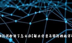 助记词抄错了怎么办？解