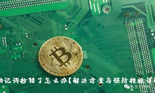 助记词抄错了怎么办？解决方案与预防措施详解