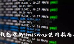  小狐钱包中的Uniswap使用指