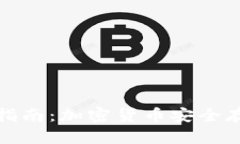 : 冷钱包使用指南：加密货