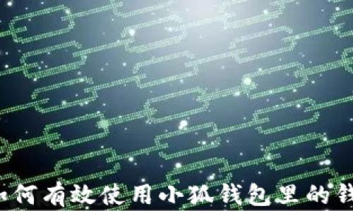 
如何有效使用小狐钱包里的钱？