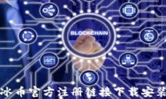 最新冰币官方注册链接下