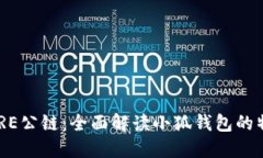 中本聪CORE公链：全面解读