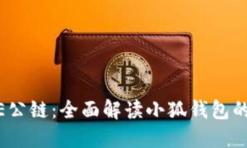 中本聪CORE公链：全面解读小狐钱包的特点与应用