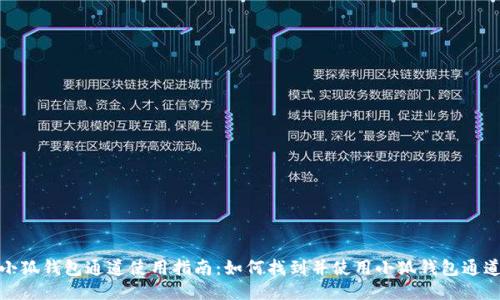 小狐钱包通道使用指南：如何找到并使用小狐钱包通道