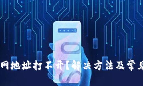 IM钱包官网地址打不开？解决方法及常见问题解析
