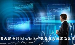 : 比特无限币（BitInfinity）
