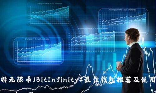 : 比特无限币（BitInfinity）最佳钱包推荐及使用指南