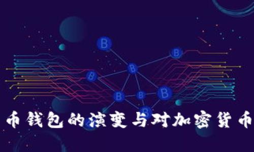第一代比特币钱包的演变与对加密货币发展的影响