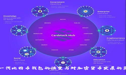 第一代比特币钱包的演变与对加密货币发展的影响