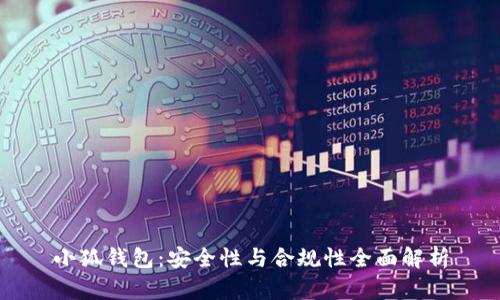 小狐钱包：安全性与合规性全面解析
