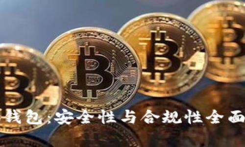 小狐钱包：安全性与合规性全面解析