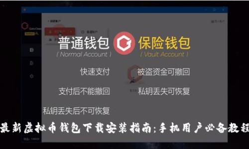 最新虚拟币钱包下载安装指南：手机用户必备教程