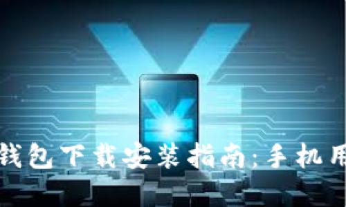 最新虚拟币钱包下载安装指南：手机用户必备教程