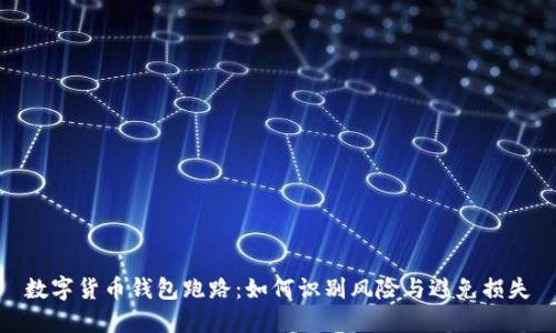 数字货币钱包跑路：如何识别风险与避免损失