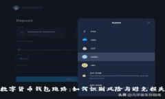 数字货币钱包跑路：如何