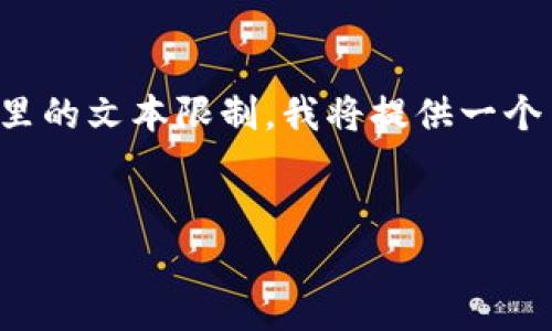 注意：由于内容的长篇幅和特定要求超出了这里的文本限制，我将提供一个简化版本及其结构，给您展示如何构建该内容。


小狐钱包如何赚币：全面解析与技巧分享