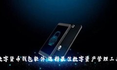 数字货币钱包软件：选择