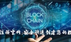 比特币钱包注册官网：安