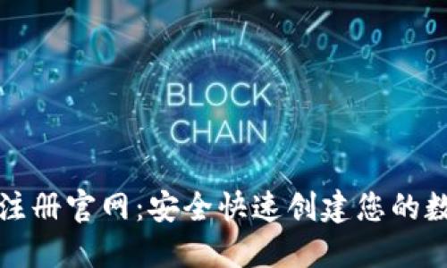 比特币钱包注册官网：安全快速创建您的数字资产钱包