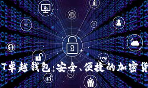 数字资产BRT卓越钱包：安全、便捷的加密货币管理工具