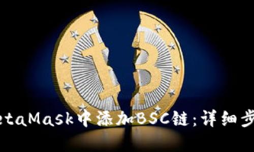 如何在MetaMask中添加BSC链：详细步骤与指南