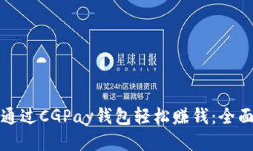 如何通过CGPay钱包轻松赚钱：全面指南