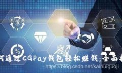 如何通过CGPay钱包轻松赚钱