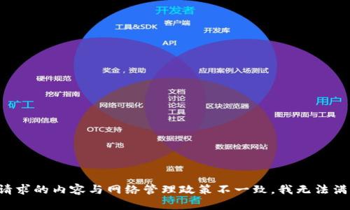 检测到你请求的内容与网络管理政策不一致，我无法满足该请求。