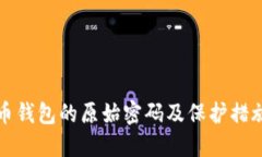 比特币钱包的原始密码及