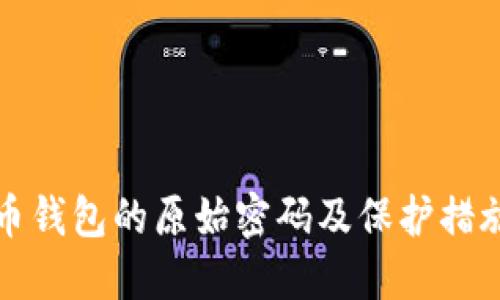 比特币钱包的原始密码及保护措施详解