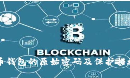 比特币钱包的原始密码及保护措施详解