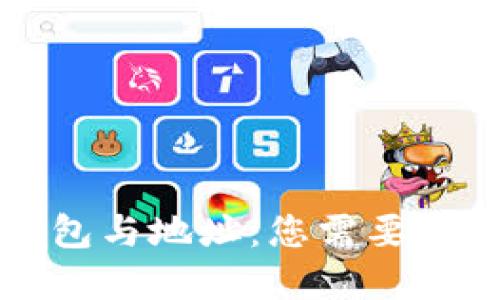 区块链钱包与地址：您需要了解的一切