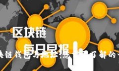 区块链钱包与地址：您需