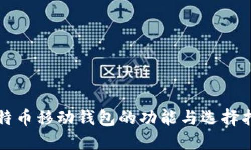 比特币移动钱包的功能与选择指南