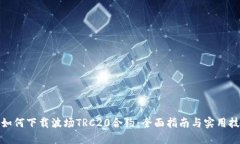 : 如何下载波场TRC20合约：