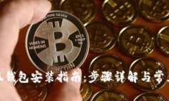 : 国内小狐钱包安装指南：