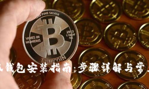 : 国内小狐钱包安装指南：步骤详解与常见问题解答